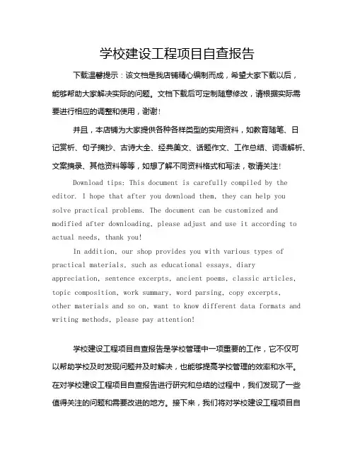 学校建设工程项目自查报告