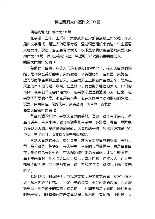 精选我爱大自然作文10篇