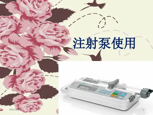 注射泵PPT课件