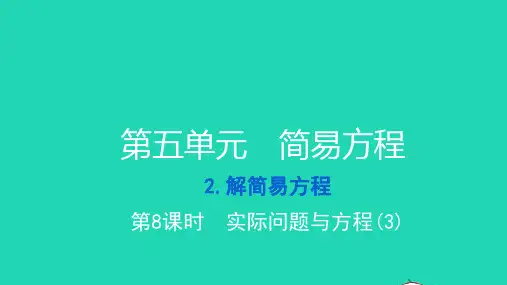 2021五年级数学上册第五单元简易方程2解简易方程第8课时实际问题与方程3习题新人教版