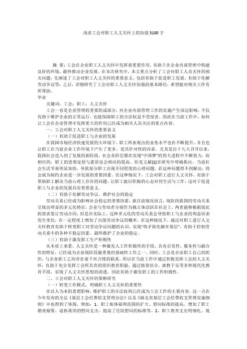浅淡工会对职工人文关怀上的加强3100字