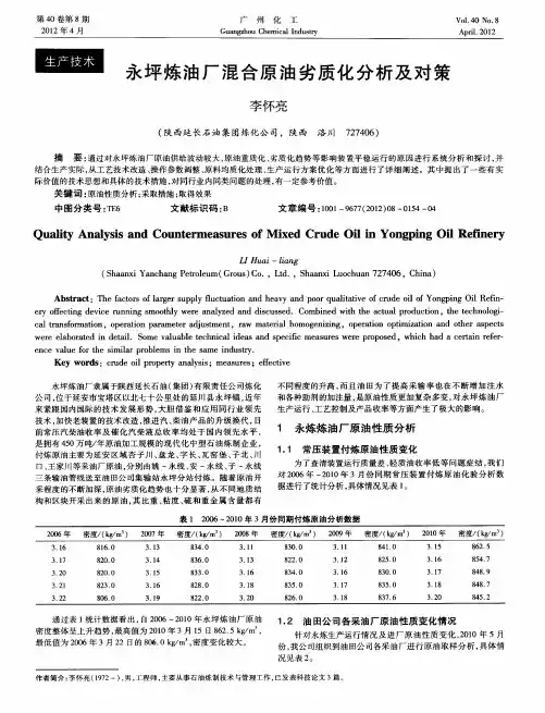 永坪炼油厂混合原油劣质化分析及对策
