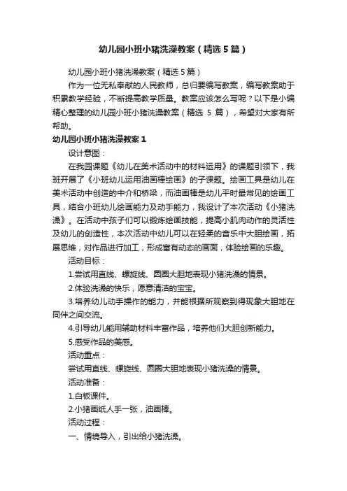幼儿园小班小猪洗澡教案（精选5篇）