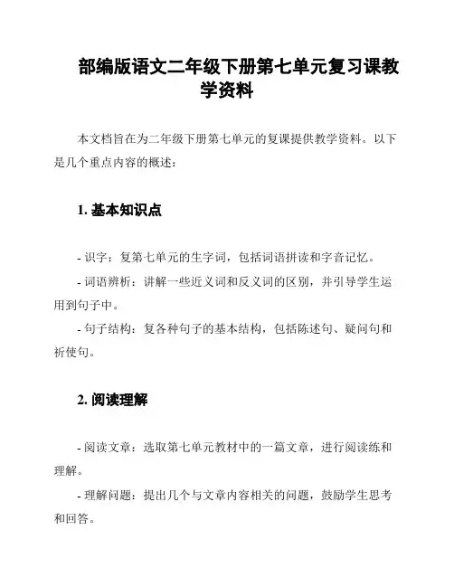 部编版语文二年级下册第七单元复习课教学资料
