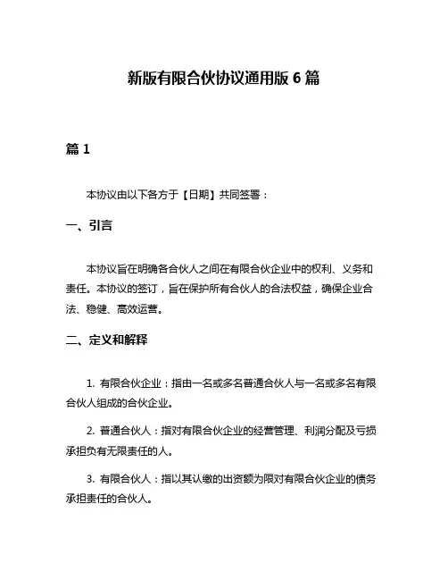 新版有限合伙协议通用版6篇
