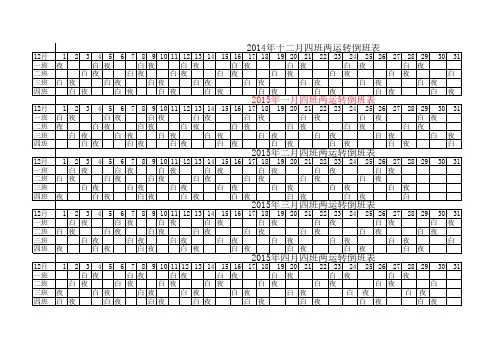 2015年四班两运转倒班表