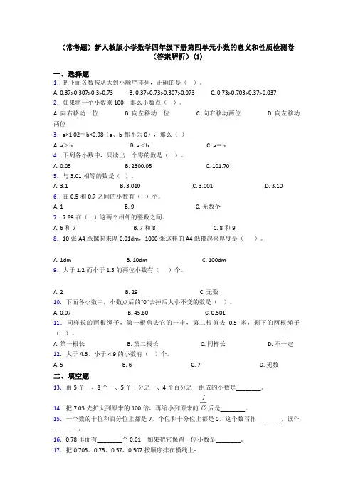 (常考题)新人教版小学数学四年级下册第四单元小数的意义和性质检测卷(答案解析)(1)