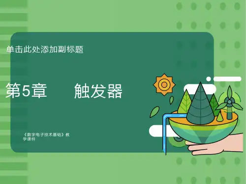 数字电路触发器详解