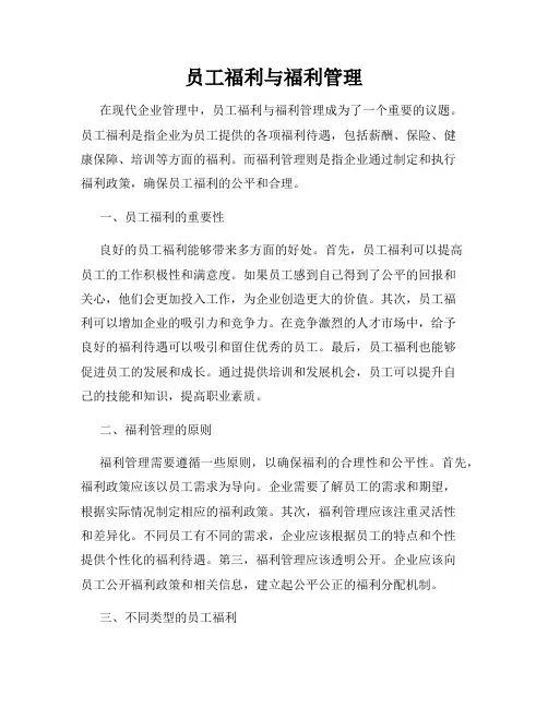 员工福利与福利管理