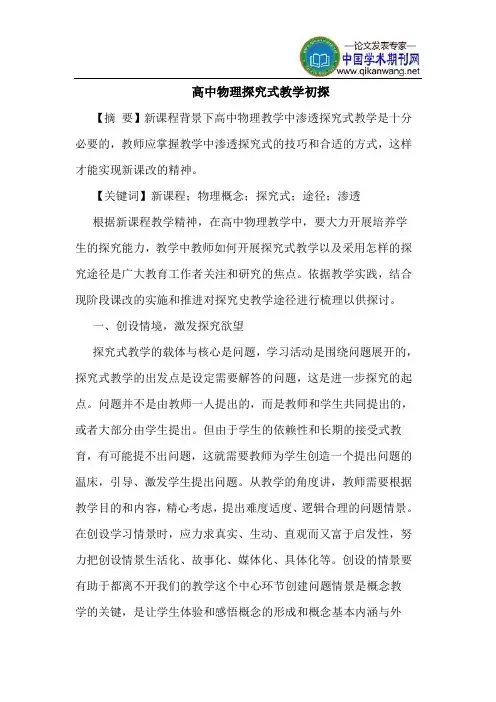 高中物理探究式教学初探