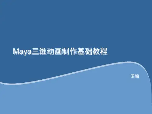 Maya三维动画制作基础教程