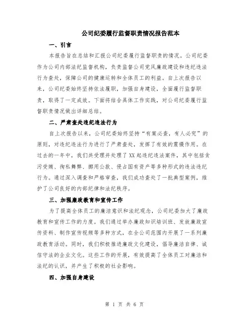 公司纪委履行监督职责情况报告范本（2篇）