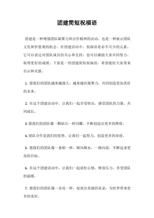 团建简短祝福语