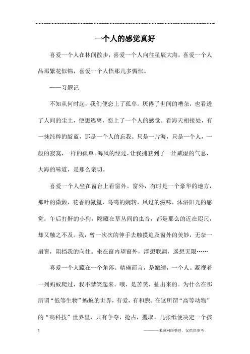 一个人的感觉真好_初二作文