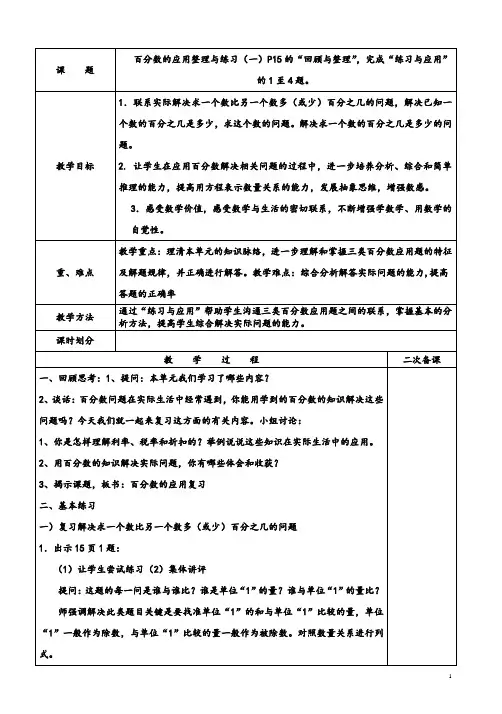 苏教版六年级数学下册百分数的应用整理与练习(1)教案
