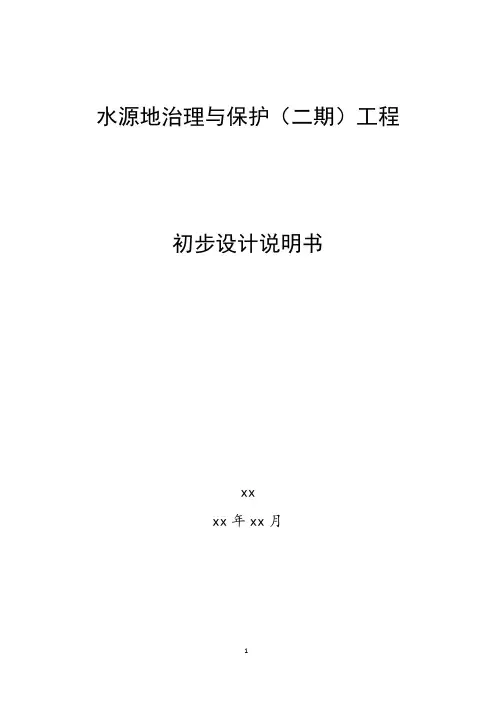 水源地治理与保护工程初步设计说明书
