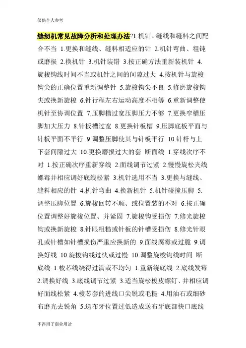 缝纫机常见故障分析和处理办法