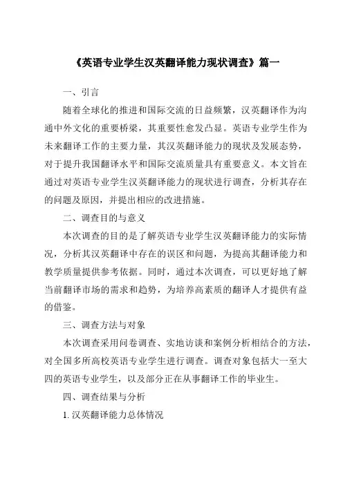《英语专业学生汉英翻译能力现状调查》范文
