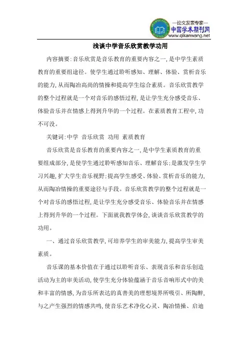中学音乐欣赏教学功用