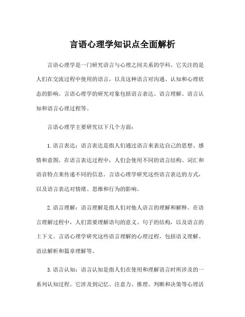 言语心理学知识点全面解析