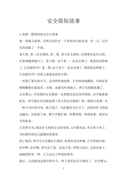 安全简短故事