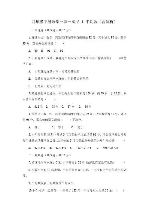 人教新课标四年级下册数学一课一练-8.1 平均数(含解析)