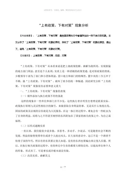 “上有政策、下有对策”现象分析