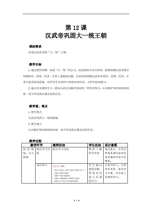 汉武帝巩固大一统王朝精品教案