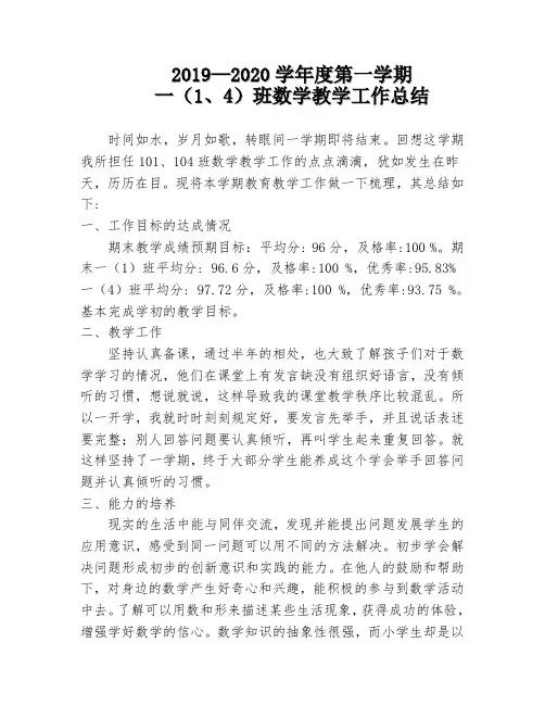 2019-2020学年第一学期101 、104班数学教学工作总结