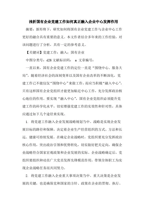 国有企业党建工作如何真正融入企业中心发挥作用