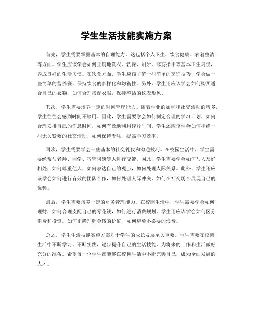 学生生活技能实施方案
