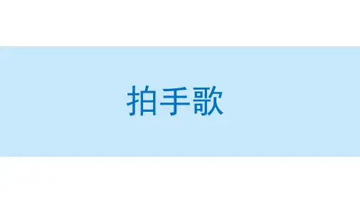 拍手歌课件(完美版)(共83张PPT)