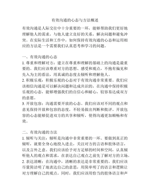 有效沟通的心态与方法概述