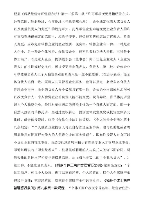 药品零售企业负责人能否变更