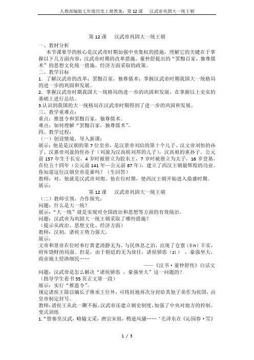 人教部编版七年级历史上册教案：第12课   汉武帝巩固大一统王朝