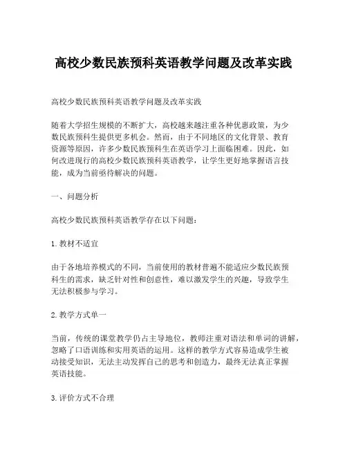 高校少数民族预科英语教学问题及改革实践