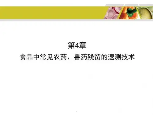 第4章 食品中常见农药兽药残留的速测技术PPT优质课件