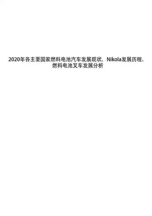 2020年各主要国家燃料电池汽车发展现状、Nikola发展历程、燃料电池叉车发展分析