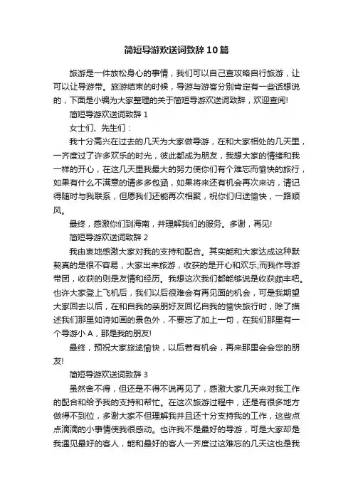 简短导游欢送词致辞10篇
