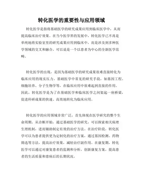 转化医学的重要性与应用领域