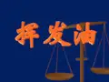 挥发油提取方法详解