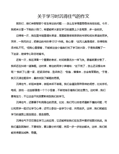 关于学习时沉得住气的作文