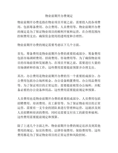 物业前期开办费规定