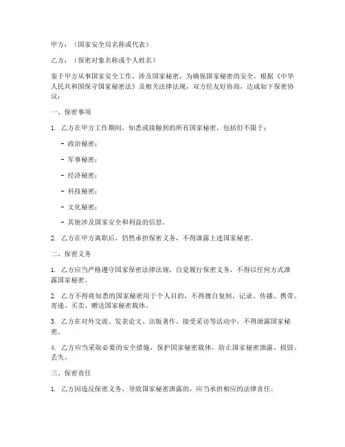 国安局保密协议书模板