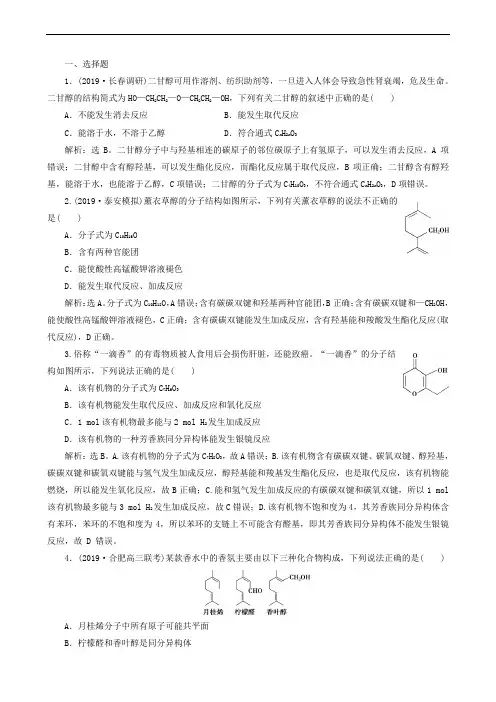2020版高考化学复习第38讲烃的含氧衍生物检测(含解析)