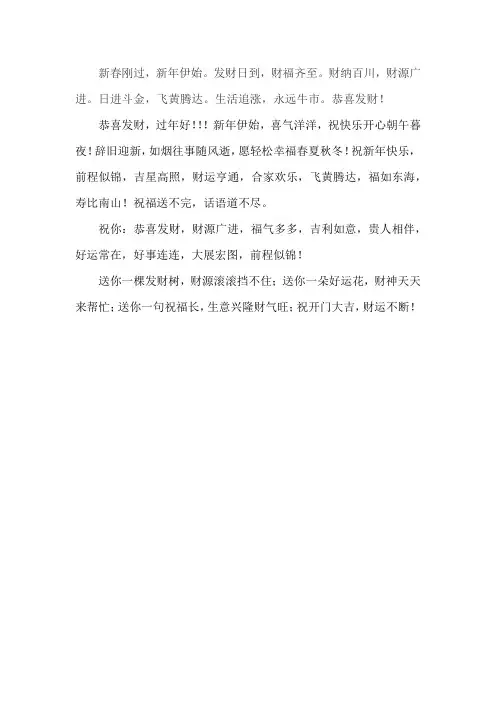过年好的发财的祝语