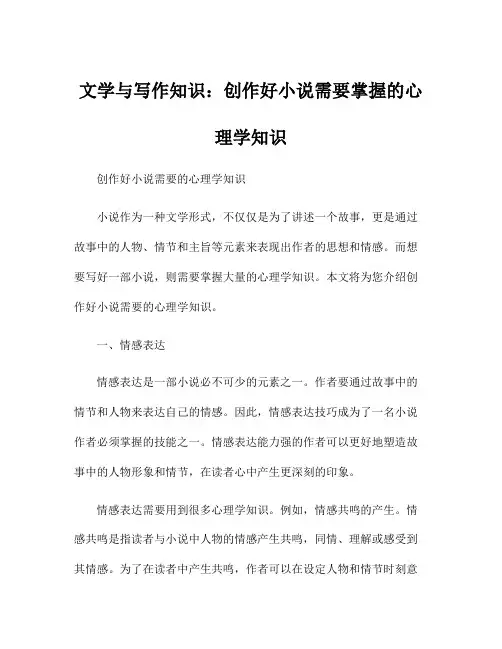 文学与写作知识：创作好小说需要掌握的心理学知识