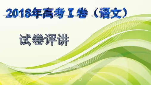 2018高考全国卷1讲评