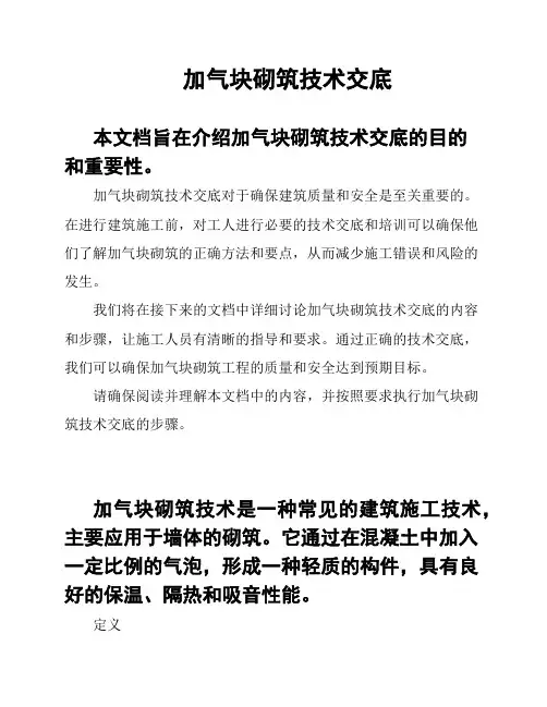 加气块砌筑技术交底