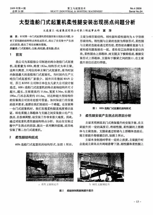 大型造船门式起重机柔性腿安装出现拐点问题分析